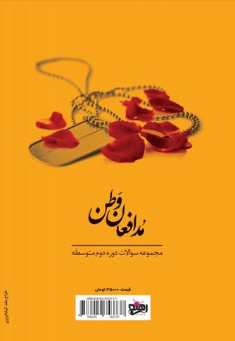 مدافعان وطن
